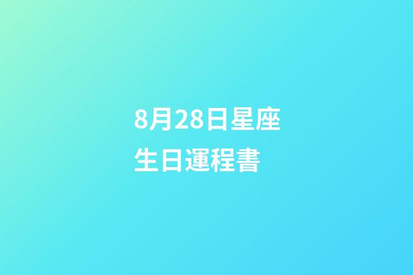 8月28日星座生日運程書 (8月28日星座運勢)-第1張-觀點-玄機派